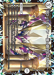 DG-パルテノン ～龍の創り出される地～（DMEX-17 48/138 R / 20周年超感謝メモリアルパック 究極の章 デュエキングMAX / 王来篇）