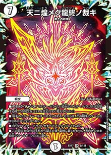 天ニ煌メク龍終ノ裁キ（DMEX-17 5/138 SR / 20周年超感謝メモリアルパック 究極の章 デュエキングMAX / 王来篇）