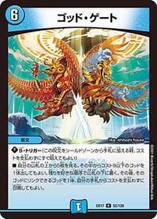 ゴッド・ゲート（DMEX-17 52/138 R / 20周年超感謝メモリアルパック 究極の章 デュエキングMAX / 王来篇）