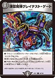 煉獄魔弾グレイテスト・ゲート