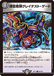 煉獄魔弾グレイテスト・ゲート