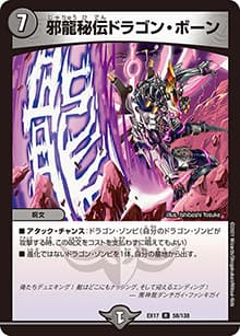邪龍秘伝ドラゴン・ボーン（DMEX-17 58/138 R / 20周年超感謝メモリアルパック 究極の章 デュエキングMAX / 王来篇）