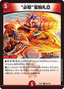 “必駆”蛮触礼亞（DMEX-17 65/138 R / 20周年超感謝メモリアルパック 究極の章 デュエキングMAX / 王来篇）