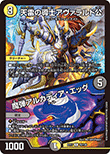 天雷の導士アヴァラルド公/魔弾アルカディア・エッグ