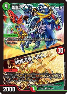 爆獣マチュー・スチュアート/超銀河弾 HELL（DMEX-17 72/138 R / 20周年超感謝メモリアルパック 究極の章 デュエキングMAX / 王来篇）