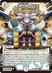 神人類 イズモ（DMEX-17 73/138 U / 20周年超感謝メモリアルパック 究極の章 デュエキングMAX / 王来篇）