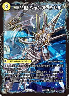 革命槍 ジャンヌ・ミゼル/聖槍の精霊龍 ダルク・アン・シエル（DMEX-17 77/138 U / 20周年超感謝メモリアルパック 究極の章 デュエキングMAX / 王来篇）