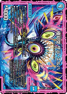 極幻空 ザハ・エルハ（DMEX-17 8/138 SR / 20周年超感謝メモリアルパック 究極の章 デュエキングMAX / 王来篇）