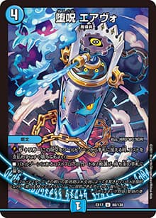 堕呪 エアヴォ（DMEX-17 80/138 U / 20周年超感謝メモリアルパック 究極の章 デュエキングMAX / 王来篇）