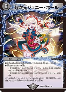 超次元ジェニー・ホール（DMEX-17 86/138 U / 20周年超感謝メモリアルパック 究極の章 デュエキングMAX / 王来篇）