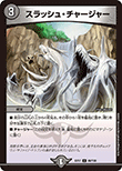 スラッシュ・チャージャー