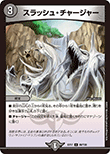 スラッシュ・チャージャー