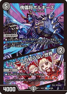 傀儡将ボルギーズ/ジェニコの知らない世界（DMEX-17 89/138 U / 20周年超感謝メモリアルパック 究極の章 デュエキングMAX / 王来篇）