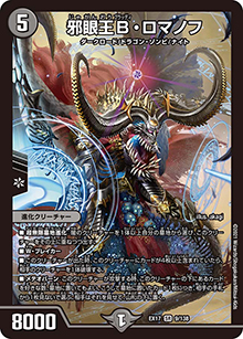 邪眼王B・ロマノフ（DMEX-17 9/138 SR / 20周年超感謝メモリアルパック 究極の章 デュエキングMAX / 王来篇）