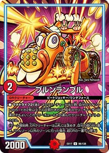 ブルンランブル（DMEX-17 96/138 U / 20周年超感謝メモリアルパック 究極の章 デュエキングMAX / 王来篇）