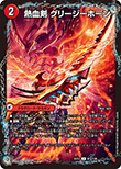 熱血剣 グリージーホーン/熱血龍 リトルビッグホーン
