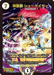 神聖麒 シューゲイザー（DMEX-17 W14/W20 SR / 20周年超感謝メモリアルパック 究極の章 デュエキングMAX / 王来篇）