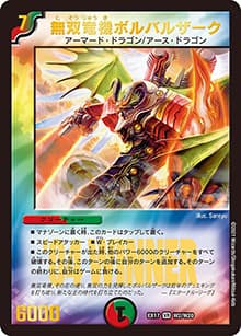 無双竜機ボルバルザーク（DMEX-17 W2/W20 VR / 20周年超感謝メモリアルパック 究極の章 デュエキングMAX / 王来篇）