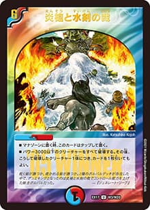 炎槍と水剣の裁（DMEX-17 W3/W20 U / 20周年超感謝メモリアルパック 究極の章 デュエキングMAX / 王来篇）
