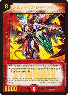 ボルメテウス・レッド・ドラグーン（DMEX-17 W6/W20 - / 20周年超感謝メモリアルパック 究極の章 デュエキングMAX / 王来篇）