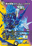 魔光騎聖ブラッディ・シャドウ