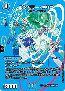 エンペラー・キリコ（DMEX-17 超15/超40[2009] SR / 20周年超感謝メモリアルパック 究極の章 デュエキングMAX / 王来篇）