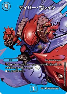 サイバー・ブレイン（DMEX-17 超2/超40[2002] U / 20周年超感謝メモリアルパック 究極の章 デュエキングMAX / 王来篇）
