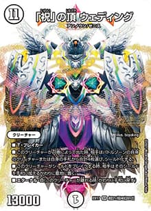 「祝」の頂 ウェディング（DMEX-17 超21/超40[2012] SR / 20周年超感謝メモリアルパック 究極の章 デュエキングMAX / 王来篇）