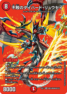 不敗のダイハード・リュウセイ（DMEX-17 超23/超40[2013] SR / 20周年超感謝メモリアルパック 究極の章 デュエキングMAX / 王来篇）