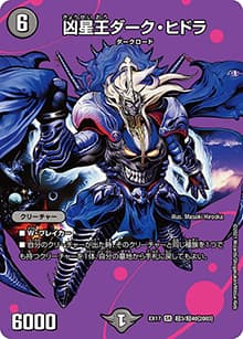 凶星王ダーク・ヒドラ（DMEX-17 超3/超40[2003] SR / 20周年超感謝メモリアルパック 究極の章 デュエキングMAX / 王来篇）