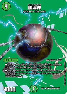 龍魂珠（DMEX-17 超40/超40[2021] C / 20周年超感謝メモリアルパック 究極の章 デュエキングMAX / 王来篇）