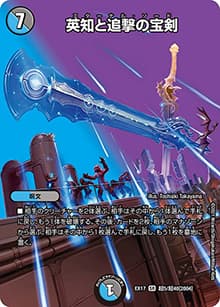 英知と追撃の宝剣（DMEX-17 超5/超40[2004] SR / 20周年超感謝メモリアルパック 究極の章 デュエキングMAX / 王来篇）