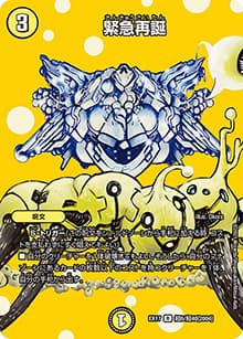緊急再誕（DMEX-17 超6/超40[2004] R / 20周年超感謝メモリアルパック 究極の章 デュエキングMAX / 王来篇）