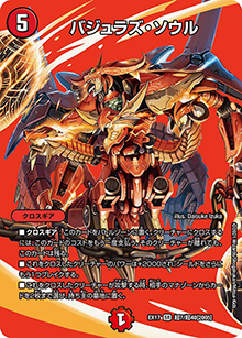 バジュラズ・ソウル（DMEX-17 超7/超40[2005] SR / 20周年超感謝メモリアルパック 究極の章 デュエキングMAX / 王来篇）