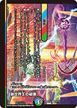新世界王の破壊