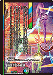 新世界王の破壊
