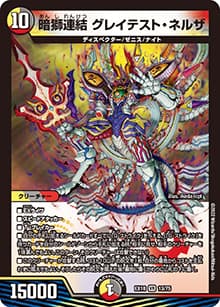 暗獅連結 グレイテスト・ネルザ（DMEX-18 13/75 VR / 20周年超感謝メモリアルパック 裏の章 パラレル・マスターズ / 王来篇）