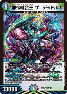 邪帝縫合王 ザ=デッドルナ（DMEX-18 14/75 VR / 20周年超感謝メモリアルパック 裏の章 パラレル・マスターズ / 王来篇）
