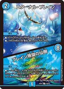 エターナル・ブレイン/ブレイン珊瑚の仙樹（DMEX-18 18/75 R / 20周年超感謝メモリアルパック 裏の章 パラレル・マスターズ / 王来篇）