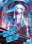 13番目の計画/サファイア・ミスティ