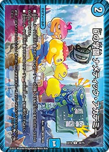 Dの学園 ナメティック・アカデミー（DMEX-18 39/75 U / 20周年超感謝メモリアルパック 裏の章 パラレル・マスターズ / 王来篇）