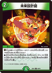未来設計図（DMEX-18 48/75 U / 20周年超感謝メモリアルパック 裏の章 パラレル・マスターズ / 王来篇）