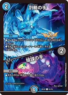 計略の手/陰謀の手（DMEX-18 51/75 U / 20周年超感謝メモリアルパック 裏の章 パラレル・マスターズ / 王来篇）