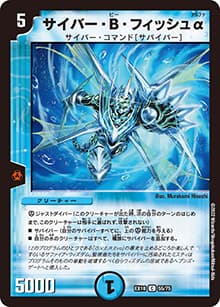 サイバー・B・フィッシュα（DMEX-18 55/75 C / 20周年超感謝メモリアルパック 裏の章 パラレル・マスターズ / 王来篇）