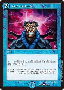 ブレイン・ストーム（DMEX-18 58/75 C / 20周年超感謝メモリアルパック 裏の章 パラレル・マスターズ / 王来篇）
