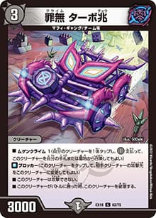 罪無 ターボ兆（DMEX-18 62/75 C / 20周年超感謝メモリアルパック 裏の章 パラレル・マスターズ / 王来篇）