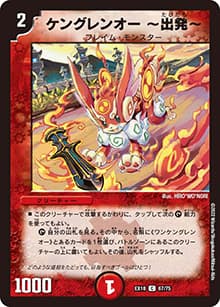 ケングレンオー 〜出発〜（DMEX-18 67/75 C / 20周年超感謝メモリアルパック 裏の章 パラレル・マスターズ / 王来篇）