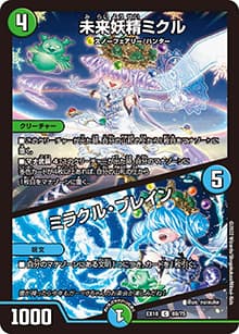 未来妖精ミクル/ミラクル・ブレイン（DMEX-18 69/75 C / 20周年超感謝メモリアルパック 裏の章 パラレル・マスターズ / 王来篇）