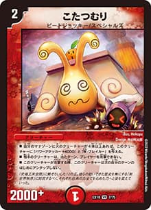 こたつむり（DMEX-18 7/75 VR / 20周年超感謝メモリアルパック 裏の章 パラレル・マスターズ / 王来篇）