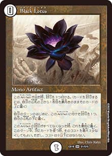 Black Lotus（DMEX-18 S1/S15 SR / 20周年超感謝メモリアルパック 裏の章 パラレル・マスターズ / 王来篇）